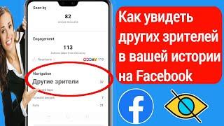 Как увидеть других зрителей в моей истории на Facebook (НОВОЕ ОБНОВЛЕНИЕ)