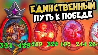 Я нашёл Способ Занять 1 Место в Hearthstone Поля Сражений