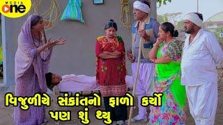 Vijuliye Sankrant No Falo Karyo Pan SHu karyu  | Gujarati Comedy | 2025 | Vijudi Na Comedy