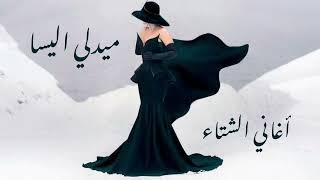 Elissa - Winter songs - Medley اليسا ـ أغاني الشتاء ـ الجزء الأول