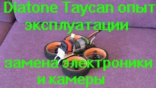 Diatone Taycan опыт эксплуатации замена электроники и камеры