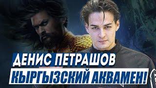 Денис Петрашов - кыргызский Аквамен!