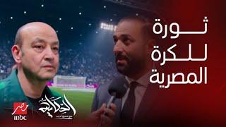 الحكاية | بعد الخروج من أمم افريقيا.أحمد حسام ميدو: الكرة المصرية محتاجة ثورة (اعرف روشتة ميدو للحل)