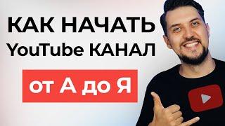 КАК СОЗДАТЬ КАНАЛ на YouTube в 2023 году (инструкция от А до Я для новичков)