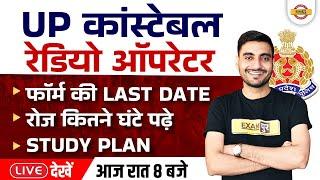 Up constable/Radio Operator Last Date | UP Police Study Plan | UP Constable Strategy | BY VIVEK SIR