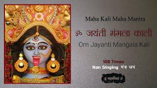 Om Jayanti Mangala Kali | ॐ जयंती मंगला काली | 108 जप | Non Singing