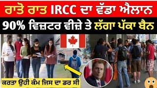 ਕੈਨੇਡਾ IRCC ਦਾ ਰਾਤੋ ਰਾਤ ਵੱਡਾ ਐਲਾਨ | 90% ਲੋਖਾ ਤੇ ਲੱਗਾ ਪੱਕਾ ਬਣ | canada new update