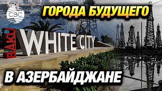 В Баку на месте бывшей промзоны построен уникальный район «Белый город»