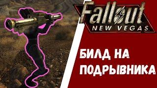 Fallout: New Vegas - ПОДРЫВНИК. Билд через взрывчатку, гранаты, гранатомет.