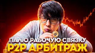 Актуальная P2P связка | Как обойти блокировку T+1 на Binance | P2P Арбитраж криптовалют