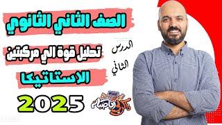 الصف الثاني الثانوي تحليل قوة الي مركبتين الدرس الثاني استاتيكا 2025