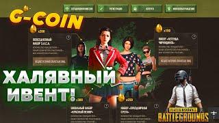 ПОЛУЧАЕМ БЕСПЛАТНЫЕ G-COIN В PUBG! ХАЛЯВНЫЕ СКИНЫ И НАБОРЫ В ПАБГЕ!