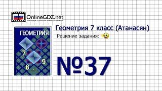 Задание № 37 — Геометрия 7 класс (Атанасян)