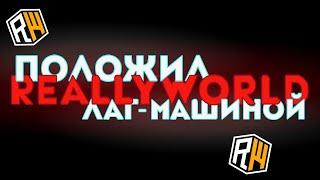  ЛАГ МАШИНА НА REALLYWORLD  ГРИФ ЛАГ МАШИНОЙ РИЛИВОРЛД  ПОЛОЖИЛ СЕРВЕР ЛАГ-МАШИНОЙ 