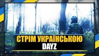 DayZ / UA S.T.A.S.L.K.E.R Reborn / Співаємо сталкерскі пісні / Стріми Українською #shorts