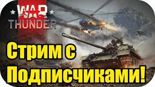 Cтрим с подписчиками, не прояб*те! :) | WAR Thunder