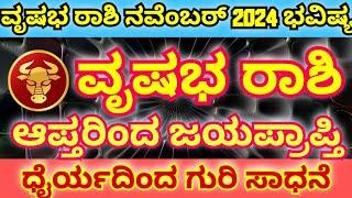 ವೃಷಭ ರಾಶಿ ನವೆಂಬರ್ 2024 ಭವಿಷ್ಯ | Taurus November 2024 Predictions | ನಿಮ್ಮ ಆಪ್ತ ವಲಯದಿಂದ ಬೆಂಬಲದ ಮಹಾಪುರ