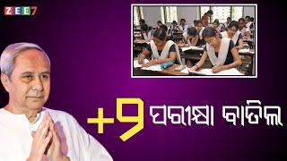 CHSC Board Exam 2021 Cancel | Odisha +2 Exam News | Plus Two Exam 2021 | Odisha CHSC - ZEE7 ODIA