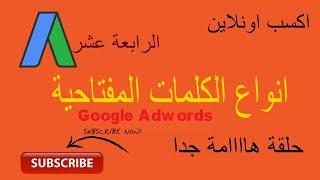 انواع الكلمات المفتاحية في جوجل ادوردز - كورس جوجل ادورد - الحلقة الرابعة عشر