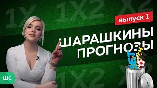 СТАВКИ НА 23 ТУР РПЛ // Шарашкины Прогнозы