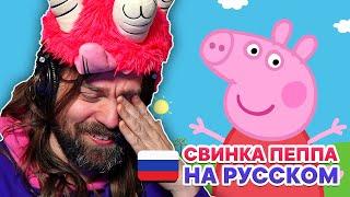 Американец играет в Свинку Пеппу | My Friend Peppa Pig