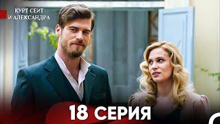 Курт Сеит и Александра 18 Серия (Русский Дубляж) FULL HD