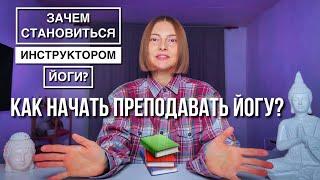 Как стать преподавателем йоги ?  | зачем становиться инструктором йоги ?| йога влог