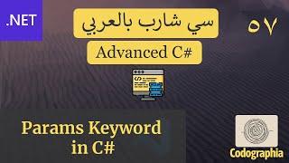 57. Params Keyword in C# | احترف السي شارب بالعربي