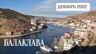 БАЛАКЛАВА В ДЕКАБРЕ. КРЕПОСТЬ ЧЕМБАЛО. НАБЕРЕЖНАЯ. ГОРЫ И ЭКСТРИМ 