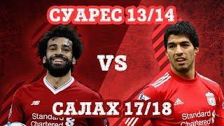 Вожаки ЛИВЕРПУЛЯ - СУАРЕС 13/14 vs САЛАХ 17/18 - Кто кого