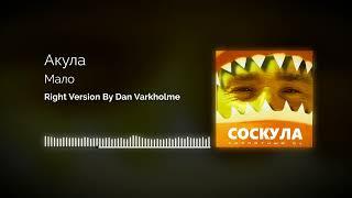 Акула - А мне все мало Right Version (Gachi Remix) by Dan Varkholme Gachi