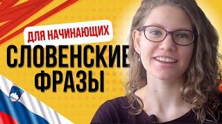 Словенские фразы ДЛЯ НАЧИНАЮЩИХ