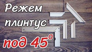 3 лучших способа отрезать потолочный плинтус под 45 градусов быстро и точно