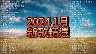 2024 1月 新歌精選50首  好聽不重覆八三夭樂團；彈殼 - 愛了愛了 GX (鼓鼓 呂思緯；蕭秉治) - 認愛 陶喆 - 星心 Ella 陳嘉樺 - 南方的月亮」