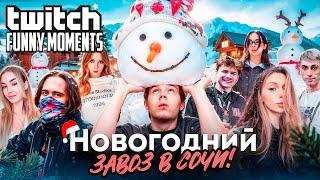 Топ Моменты с Twitch | Новогодний Завоз в Сочи - Дом за Пол Миллиарда