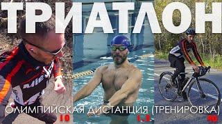 ТРИАТЛОН ‍️‍️ (олимпийская дистанция: 1,5 - 40 - 10) тренировка