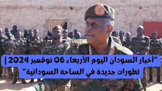 اخبار السودان اليوم الاربعاء بتاريخ 06 نوفمبر ٢٠٢٤