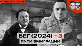 ПУТИ ЭМИГРАЦИИ – 3 |  Откровенный стрим Шепелина и Захарова о жизни уехавших и оставшихся