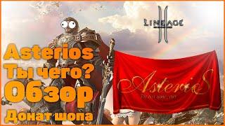 ASTERIOS ТЫ ЧЕГО????? ОБЗОР ДОНАТ ШОПА - Lineage ll