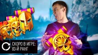 WARFACE.83 РАНГ - ЭТО ШУТКА!???