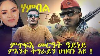 "ምጥፋእ መርዓት ዓይነይ ምእንተ ትግራይን ህዝባን እዩ " -ተጋ ወልዳይ ገ/ታትዮስ ( ሃምበል ) ሙሉእ ቃለ መሕተት