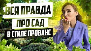 ПОСМОТРИТЕ ЭТО ПРЕЖДЕ ЧЕМ ПОСТРОИТЬ НА УЧАСТКЕ САД В СТИЛЕ ПРОВАНС