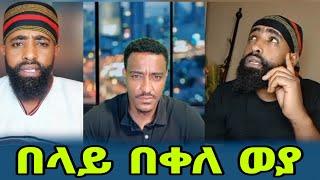 #Ethio350zena በላይ በቀለ ወያ #ethiopia  part 5