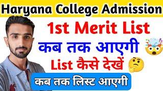 Haryana College 1st Merit List 2024 || Haryana College Admission 2024 || Haryana College Update #mdu