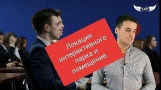 Как открыть парк научных развлечений 2 (интерактивный парк). Локация, требования к помещению.