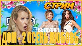 ДОМ-2. ОСЕНЬ ЛЮБОВЬ. ВЫПУСК 1 ► СТРИМ