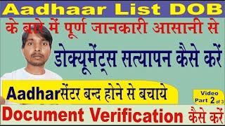 Aadhar Documents list for DOB आधार कार्ड डाक्यूमेंट्स लिस्ट  DOB  के बारे मे पूरी  जानकारी Part II