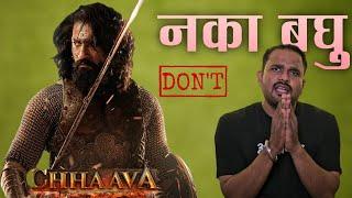 छावा चित्रपट बघताना हे लक्षात ठेवा | Chhaava Movie | Chtrpati Sambhaji Maharaj | Vicky Kaushal | MVF