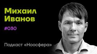 Михаил Иванов: Креативные сообщества, предпрнимательство, будущее контента | Подкаст «Ноосфера» #030