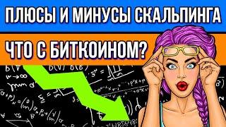 КАКИЕ ПЛЮСЫ И МИНУСЫ У СКАЛЬПИНГА? НОВОСТИ БИТКОИНА! КРИПТОВАЛЮТА, ИНДИКАТОРЫ